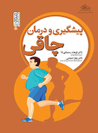 پیشگیری و درمان چاقی | پیشگیری و درمان چاقی