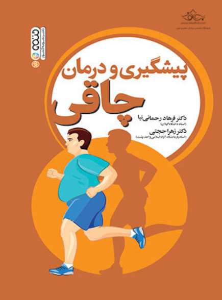 پیشگیری و درمان چاقی
