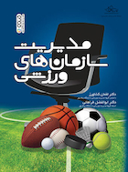 مدیریت سازمان های ورزشی | مدیریت سازمان های ورزشی