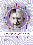 رشد حرکتی در طول عمر | رشد حرکتی در طول عمر