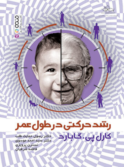 رشد حرکتی در طول عمر