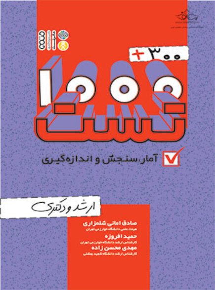 300+1000 تست آمار، سنجش و اندازه گیری