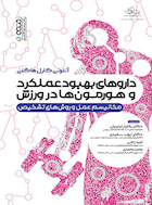 داروهای بهبود عملکرد و هورمون ها در ورزش | داروهای بهبود عملکرد و هورمون ها در ورزش