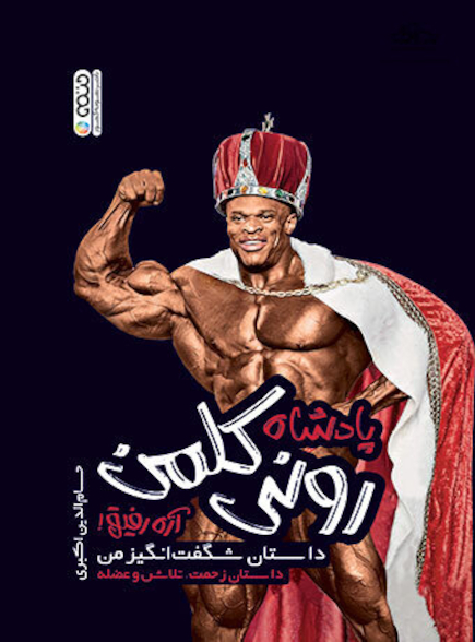 پادشاه رونی کلمن