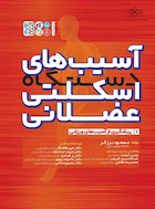 آسیب های دستگاه اسکلتی عضلانی (جلد اول) | آسیب های دستگاه اسکلتی عضلانی (جلد اول)