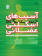 آسیب های دستگاه اسکلتی عضلانی (جلد دوم) | آسیب های دستگاه اسکلتی عضلانی (جلد دوم)