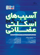 آسیب های دستگاه اسکلتی عضلانی (جلد سوم) | آسیب های دستگاه اسکلتی عضلانی (جلد سوم)