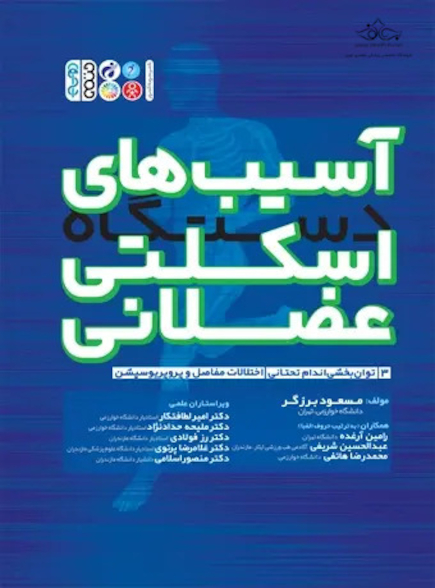 آسیب های دستگاه اسکلتی عضلانی (جلد سوم)