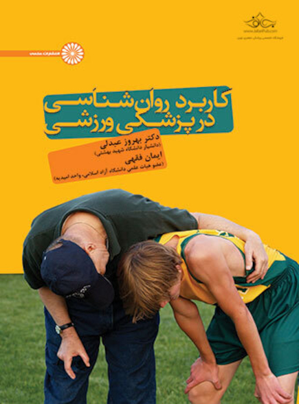 کاربرد روان شناسی در پزشکی ورزشی