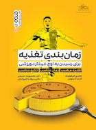 زمان بندی تغذیه برای رسیدن به اوج عملکرد ورزشی | زمان بندی تغذیه برای رسیدن به اوج عملکرد ورزشی