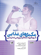 مکمل های غذایی با رویکرد عملکرد ورزشی تندرستی | مکمل های غذایی با رویکرد عملکرد ورزشی تندرستی