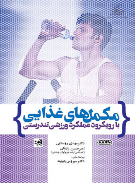 مکمل های غذایی با رویکرد عملکرد ورزشی تندرستی