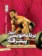 اصول برنامه نویسی پیشرفته در پرورش اندام و تمرینات مقاومتی | اصول برنامه نویسی پیشرفته در پرورش اندام و تمرینات مقاومتی