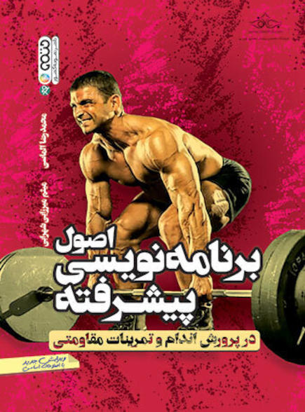 اصول برنامه نویسی پیشرفته در پرورش اندام و تمرینات مقاومتی