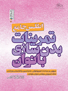 اطلس جامع تمرینات بدنسازی بانوان | اطلس جامع تمرینات بدنسازی بانوان