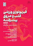 فیزیولوژی ورزشی قلبی – عروقی پیشرفته | فیزیولوژی ورزشی قلبی – عروقی پیشرفته