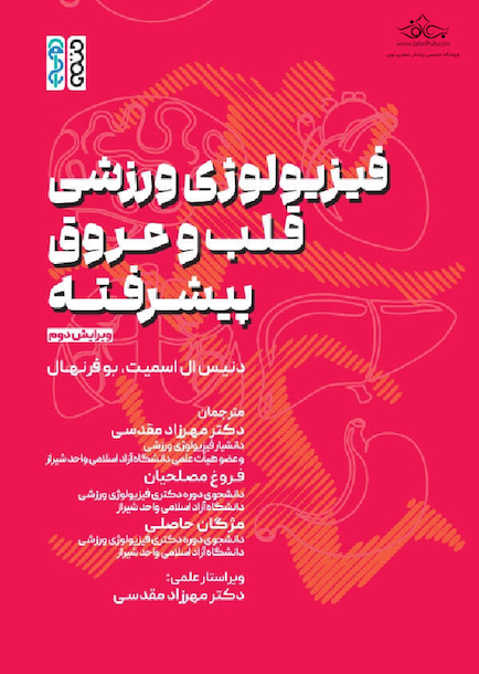 فیزیولوژی ورزشی قلبی – عروقی پیشرفته