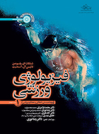فیزیولوژی ورزشی جلد یک (ویژه تندرستی، آمادگی و عملکرد ورزشی) | فیزیولوژی ورزشی جلد یک (ویژه تندرستی، آمادگی و عملکرد ورزشی)