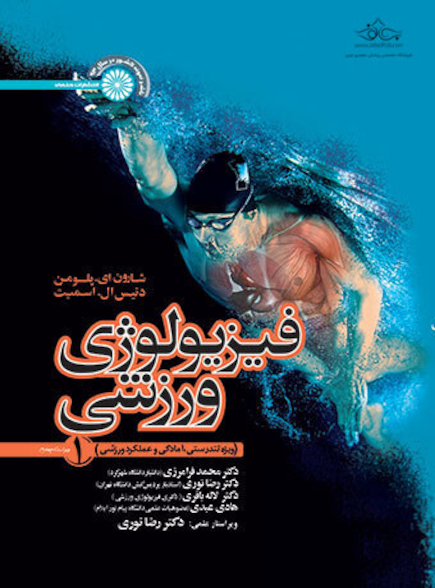 فیزیولوژی ورزشی جلد یک (ویژه تندرستی، آمادگی و عملکرد ورزشی)