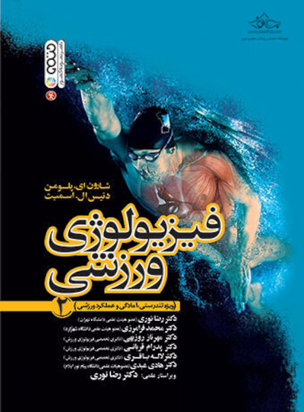 فیزیولوژی ورزشی جلد 2 (ویژه تندرستی، آمادگی و عملکرد ورزشی)