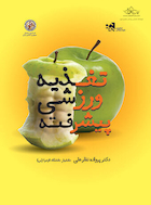 تغذیه ورزشی پیشرفته | تغذیه ورزشی پیشرفته