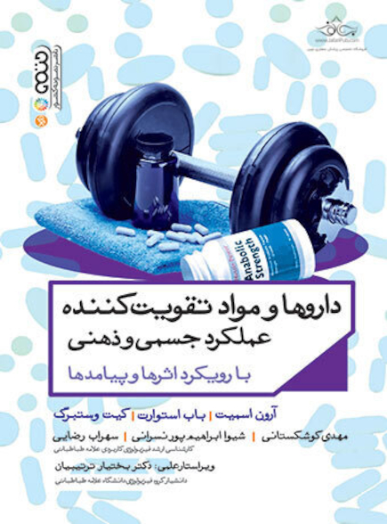 داروها و مواد تقویت کننده عملکرد جسمی و ذهنی