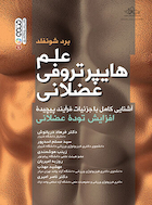 علم هایپرتروفی عضلانی تالیف دکتر فرهاد دریانوش | علم هایپرتروفی عضلانی تالیف دکتر فرهاد دریانوش