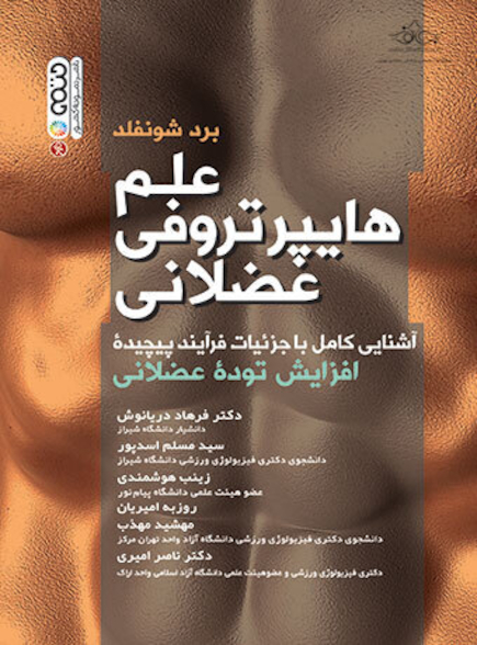 علم هایپرتروفی عضلانی تالیف دکتر فرهاد دریانوش