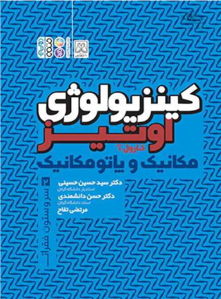 کینزیولوژی اوتیز مکانیک و پاتومکانیک (جلد دوم)