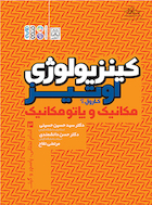 کینزیولوژی اوتیز (جلد سوم) | کینزیولوژی اوتیز (جلد سوم)