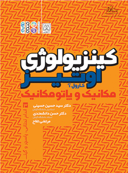 کینزیولوژی اوتیز (جلد سوم)