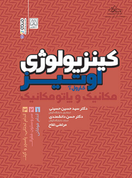 کینزیولوژی اوتیز ( جلد اول)