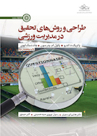 طراحی و روش های تحقیق در مدیریت ورزشی | طراحی و روش های تحقیق در مدیریت ورزشی