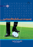 مدیریت در سازمانهای ورزشی تألیف دکتر محمد احسانی | مدیریت در سازمانهای ورزشی تألیف دکتر محمد احسانی