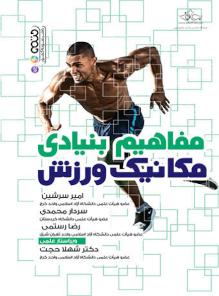 مفاهیم بنیادی مکانیک ورزش