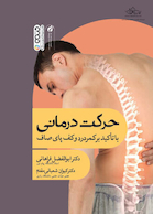 حرکت درمانی با تأکید بر کمردرد و کف پای صاف | حرکت درمانی با تأکید بر کمردرد و کف پای صاف