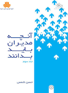 آنچه مدیران باید بدانند | آنچه مدیران باید بدانند