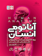 آناتومی انسان ویژه دانشجویان تربیت بدنی و علوم ورزشی تألیف دکتر جمشید همتی | آناتومی انسان ویژه دانشجویان تربیت بدنی و علوم ورزشی تألیف دکتر جمشید همتی