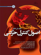 اصول کنترل حرکتی | اصول کنترل حرکتی