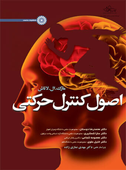 اصول کنترل حرکتی