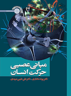 مبانی عصبی حرکت انسان | مبانی عصبی حرکت انسان