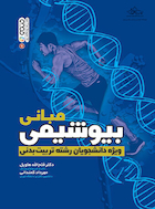 مبانی بیوشیمی ویژه دانشجویان رشته تربیت بدنی | مبانی بیوشیمی ویژه دانشجویان رشته تربیت بدنی