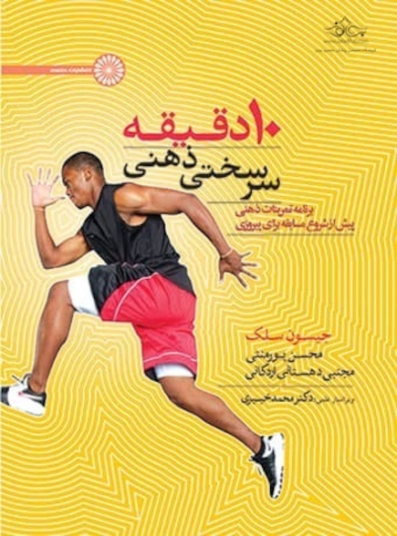 10 دقیقه سرسختی ذهنی