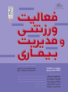 فعالیت ورزشی و مدیریت بیماری | فعالیت ورزشی و مدیریت بیماری