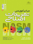 مبانی آموزش تمرینات اصلاحی | مبانی آموزش تمرینات اصلاحی