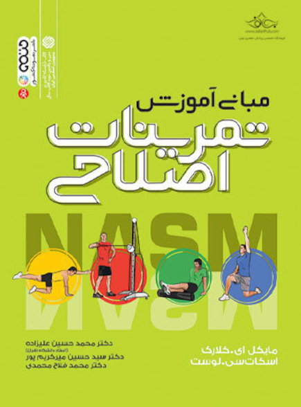 مبانی آموزش تمرینات اصلاحی