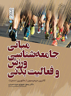 مبانی جامعه شناسی و ورزش فعالیت بدنی | مبانی جامعه شناسی و ورزش فعالیت بدنی