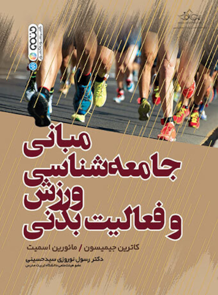مبانی جامعه شناسی و ورزش فعالیت بدنی