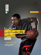 آشنایی با روان شناسی ورزشی | آشنایی با روان شناسی ورزشی