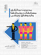 مدیریت برگزاری مسابقات،رویدادها و اردوهای ورزشی | مدیریت برگزاری مسابقات،رویدادها و اردوهای ورزشی